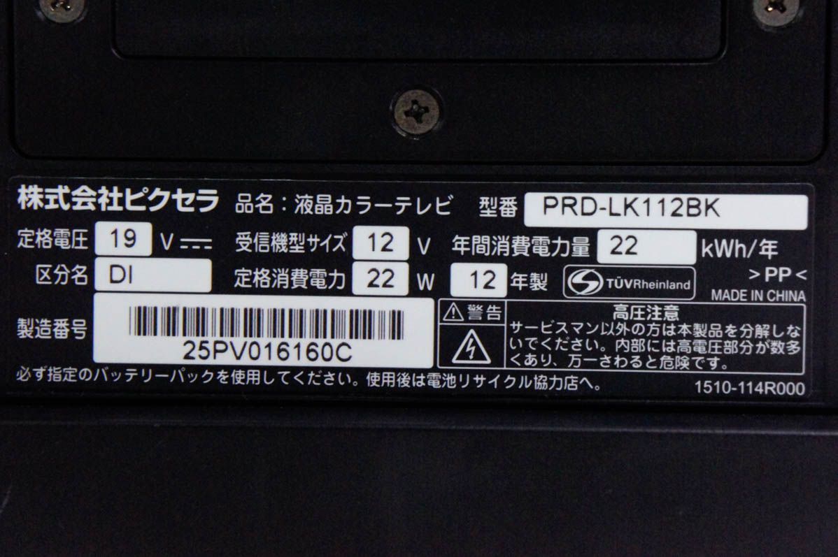 PIXELAピクセラ 12 V型 地上デジタルハイビジョン液晶テレビ PRD-LK 112 BK PRODIA 単3乾電池対応 ブラック 液晶テレビ テレビ本体