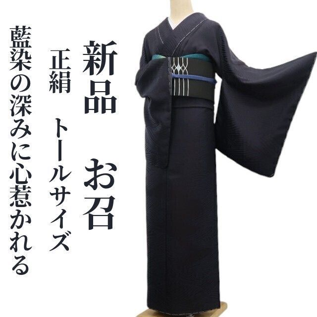 ❁tomihisa❁ 着物 正絹 仕付け糸付 トールサイズ 藍染め 藍染の深みに心惹かれる お召 7023