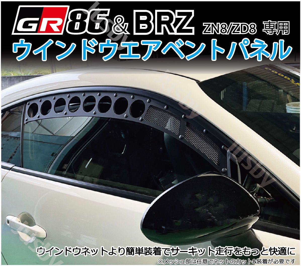 GR86 BRZ ウインドウエアベントパネル WINDOW AIR VENT サーキット走行時等の導風に ZN8 ZD8 ドリフト グリップ パーツ エアインテーク アクセサリー Jusby
