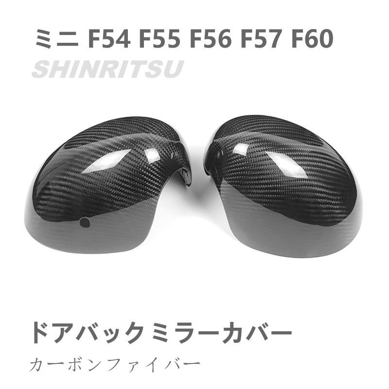 MINIミニ F54 F55 F56 F57 F60 ドアバックミラーカバー カーボン