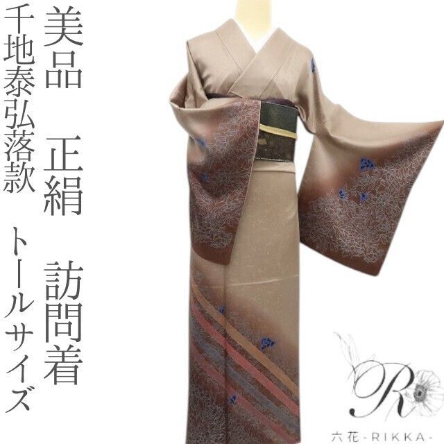六花 RIKKA 正絹 千地泰弘落款 トールサイズ 訪問着 着物 A 3625