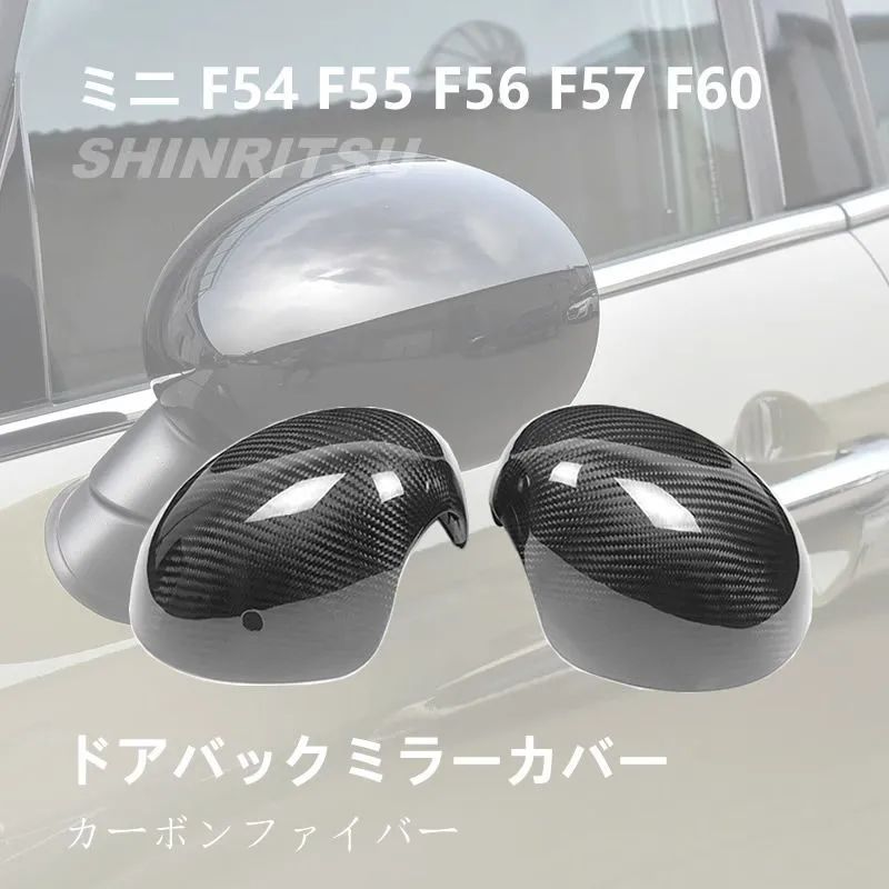 MINIミニ F54 F55 F56 F57 F60 ドアバックミラーカバー カーボン