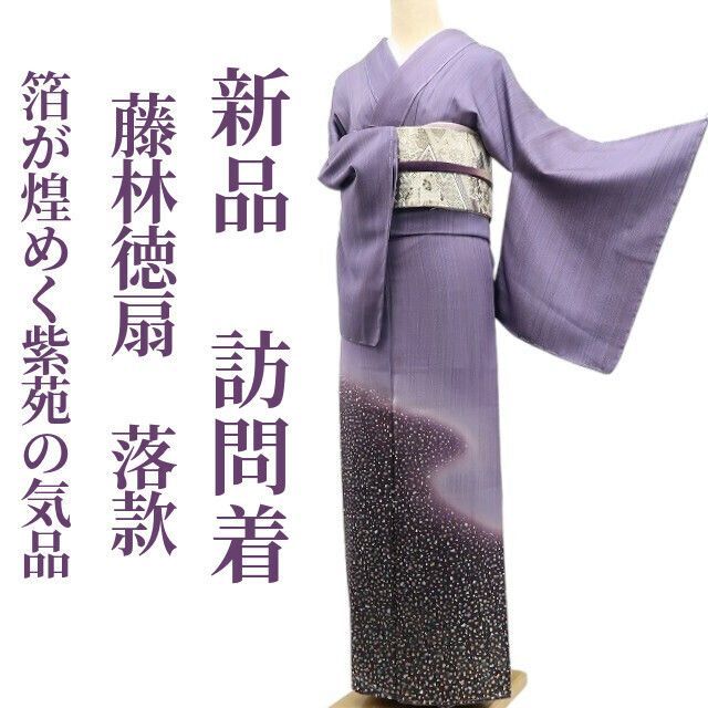 ❁tomihisa❁ 藤林徳扇 落款 箔散らし 着物 正絹 仕付け糸付”箔が煌めく紫苑の気品”訪問着 7029