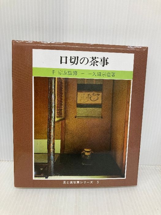 口切の茶事―茶と美写真シリーズ 茶と美舎 久田 宗也