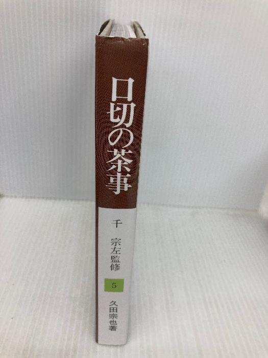 口切の茶事―茶と美写真シリーズ 茶と美舎 久田 宗也 歴史書 会計士