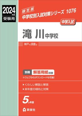 本 滝川中学校 2024年度受験用 (中学校別入試対策シリーズ 1076)