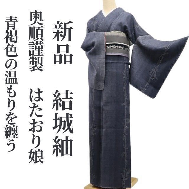 ❁tomihisa❁ 奥順謹製 やまと扱い はたおり娘 証紙付 着物 仕付け糸付 トールサイズ 青褐色の温もりを纏う 結城紬 7031
