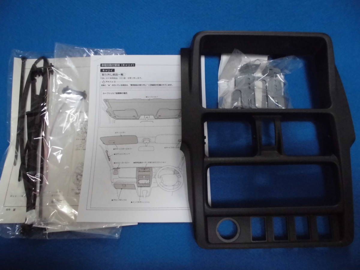 ⑦スズキ　キャリイ（DA16T　前期）純正オーディオ交換ガーニッシュ　2DIN ③キャリイ（DA16T）前期純正オーディオ交換ガーニッシュ２DIN+