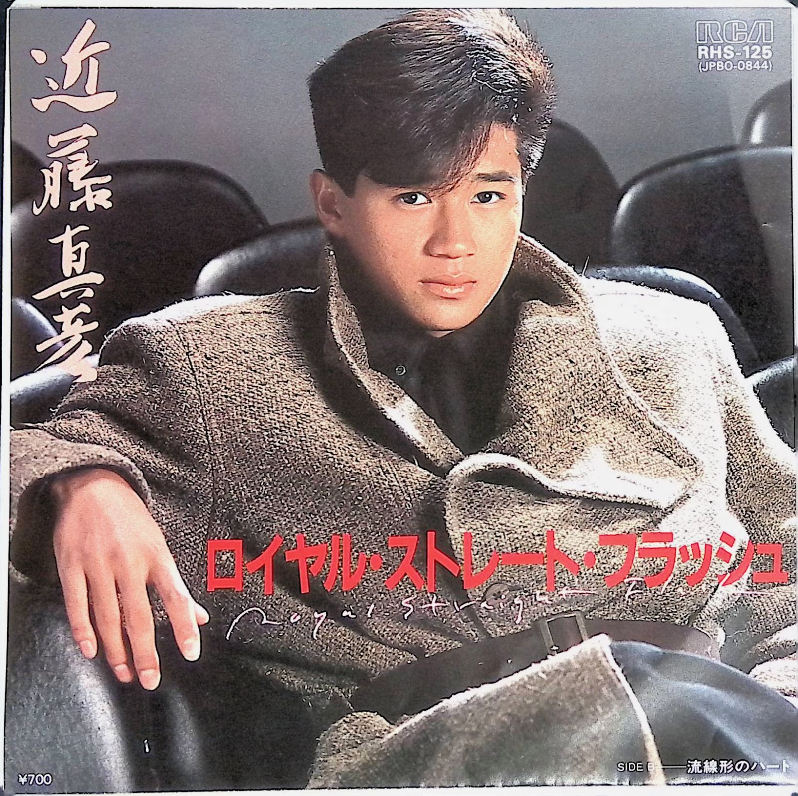 レコード EP 近藤真彦 ロイヤル・ストレート・フラッシュ / 流線型の