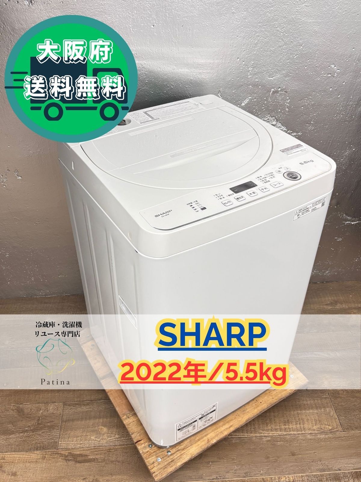 大阪送料無料 3か月保障付き 洗濯機 シャープ 5.5kg 2025年 ES-GE5F-W SS-211