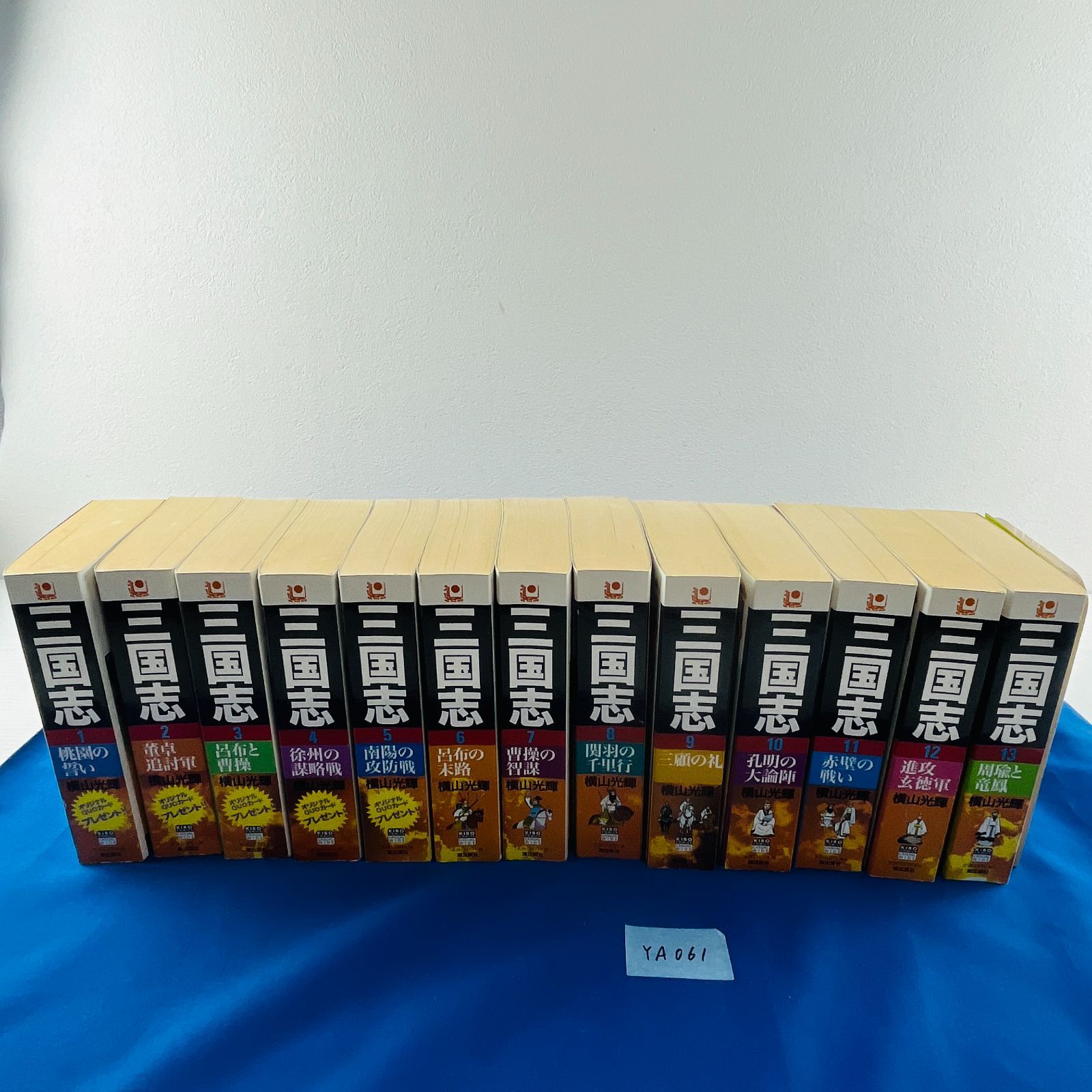 YA 061 全25巻セット 三國志 さんごくし 三国志 ワイド版 カジュアルワイド 潮出版社 KIBO COMICS きぼうコミックス 横山光輝 中国 蜀 魏 呉 歴史マンガ 全巻