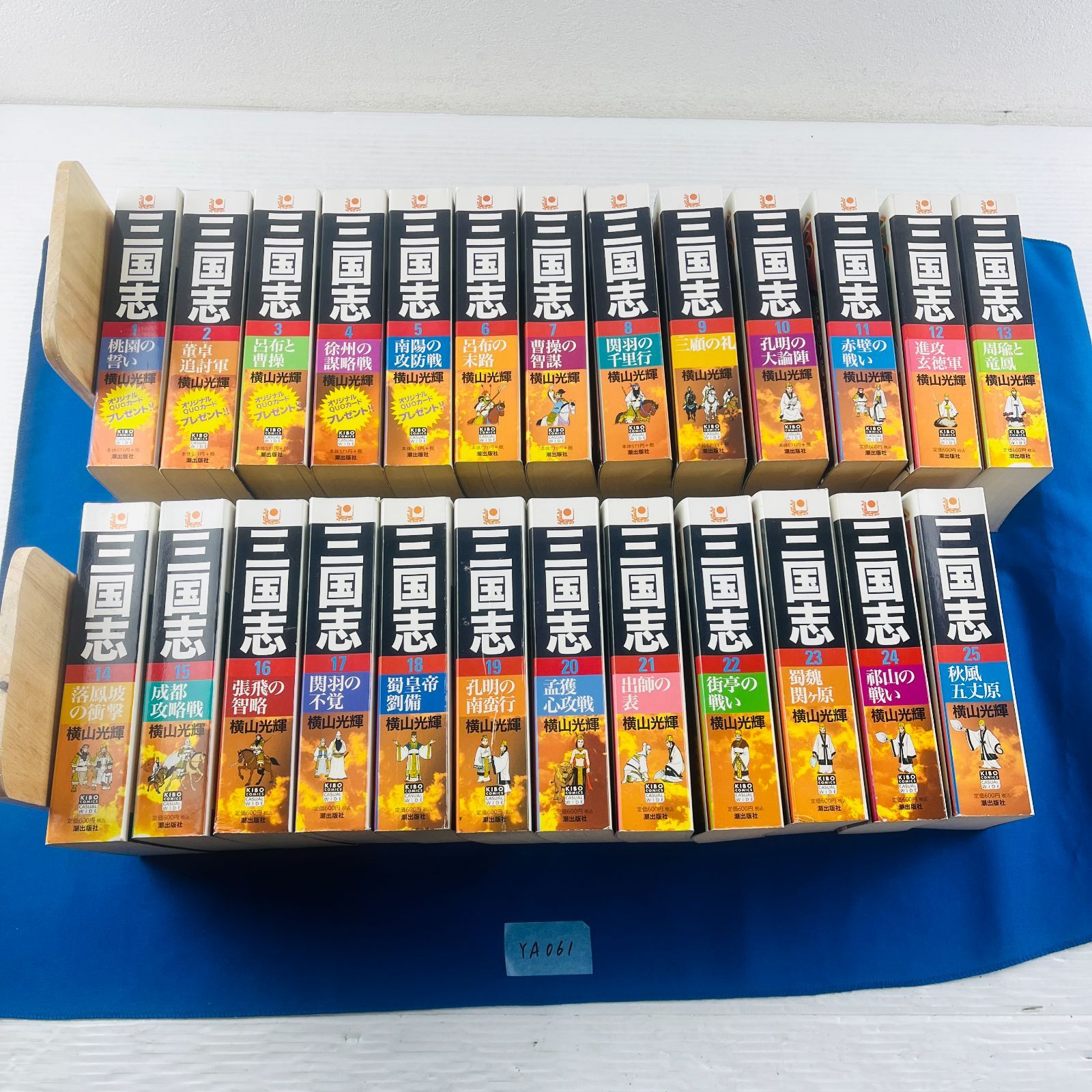 YA061 全25巻セット 三國志 さんごくし 三国志 ワイド版 カジュアルワイド 潮出版社 KIBO COMICS きぼうコミックス 横山光輝 中国 蜀 魏 呉 歴史マンガ 全巻