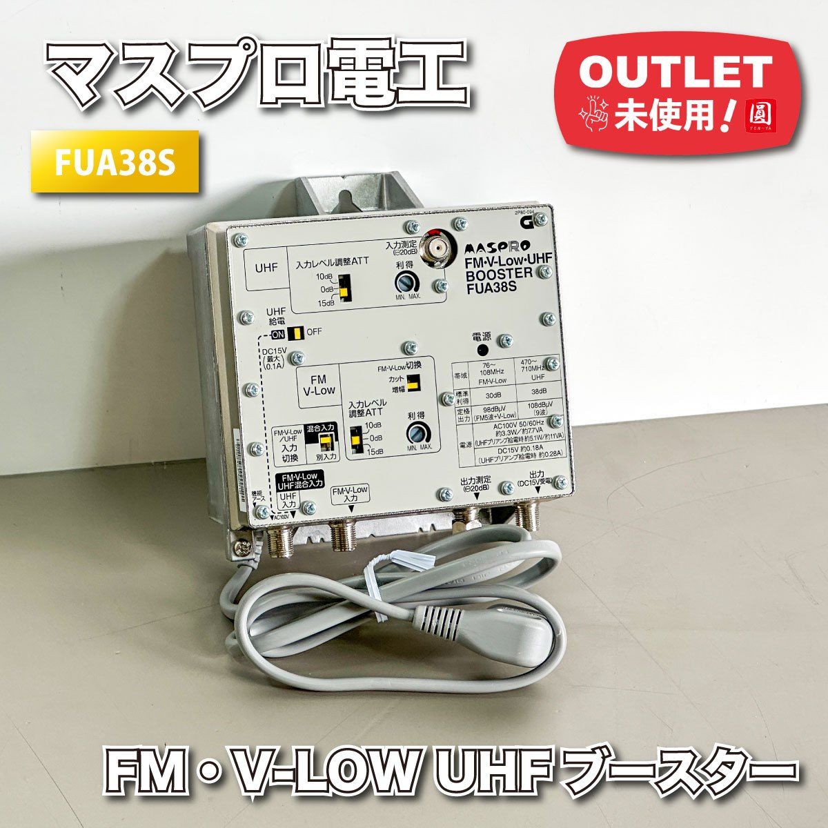 2つセット MASPRO FM・V-Low・UHFブースター FUA43S マスプロ電工