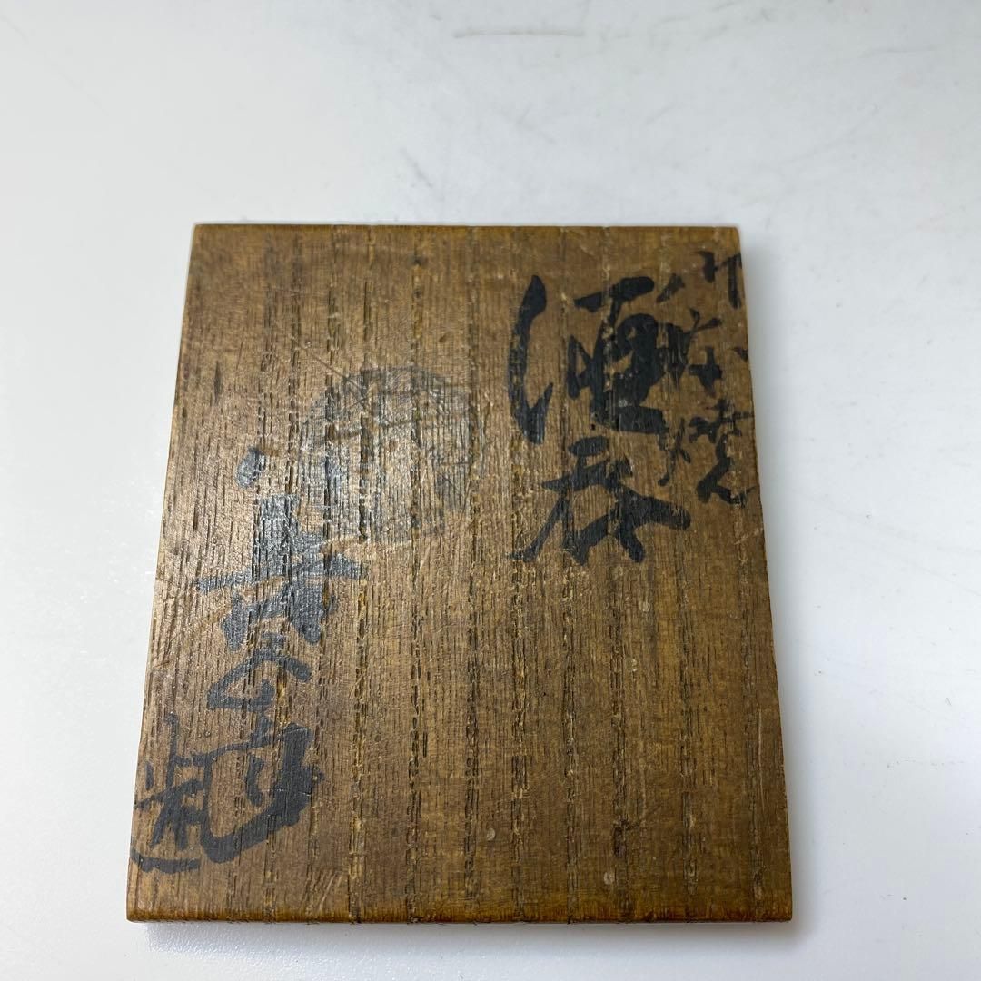 永楽善五郎 片口 酒器 共箱 ショップ 直径5.6㎝ タニオ 東な7-0209①