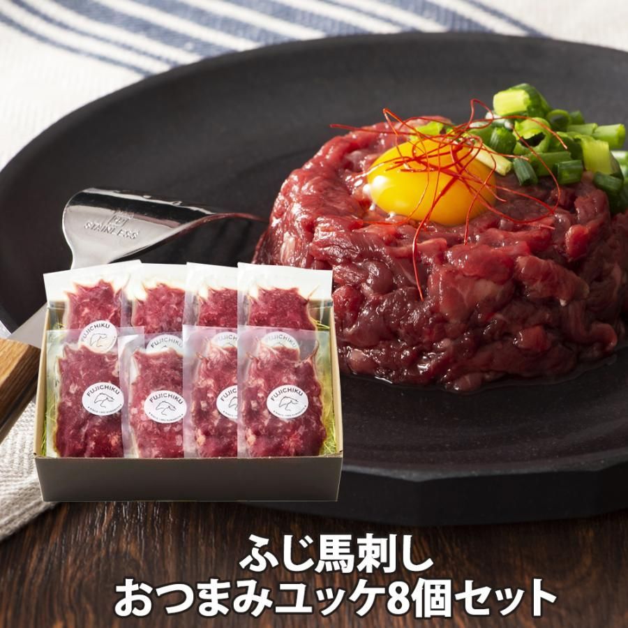 ふじ馬刺しおつまみユッケ 8個セット 産地直送 馬刺し ユッケ50g×8袋 たれ他 ユッケのたれ10g×8 冷凍 送料無料