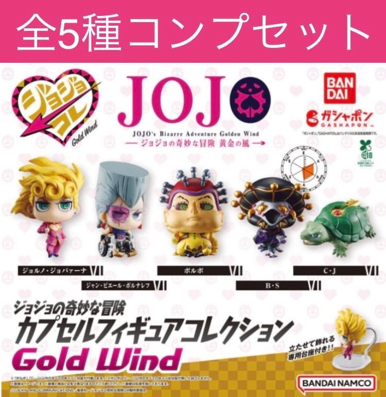 SSC ジョジョ ５種セット ジョジョの奇妙な冒険 カプセルフィギュアコレクション GOLD WIND全5種