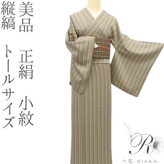 六花-RIKKA- 美品 正絹 縦縞 トールサイズ 小紋 手縫い 着物 A3628