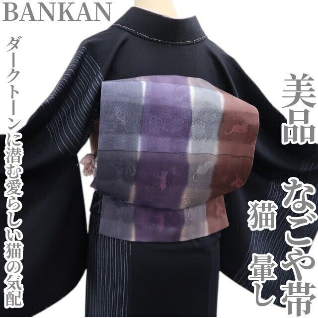 ❁tomihisa❁ BANKAN 猫 暈し 着物 正絹”ダークトーンに潜む愛らしい猫の気配”なごや帯 7043
