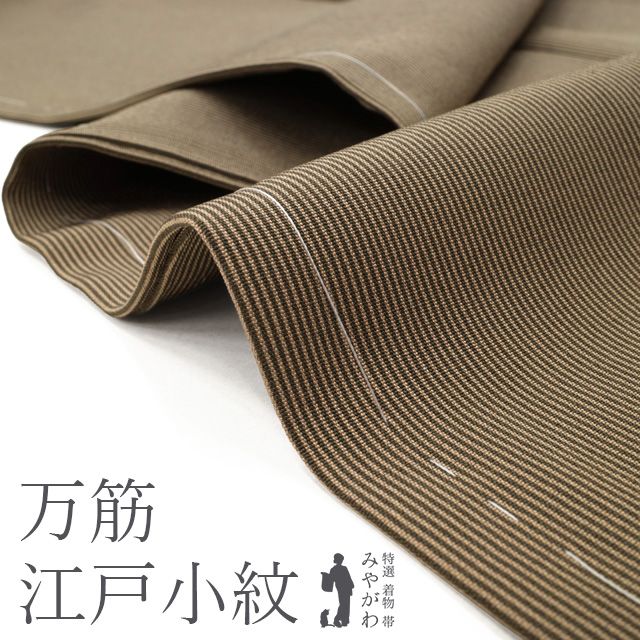 江戸小紋 着物 リサイクル 正絹 袷 万筋 茶色系 朽葉色 ブラウン系 シンプル 上質 カジュアル お茶会にも 春 秋 冬 仕立て上がり 身丈162 裄丈65 細身 Ｍサイズ みやがわ sb16543