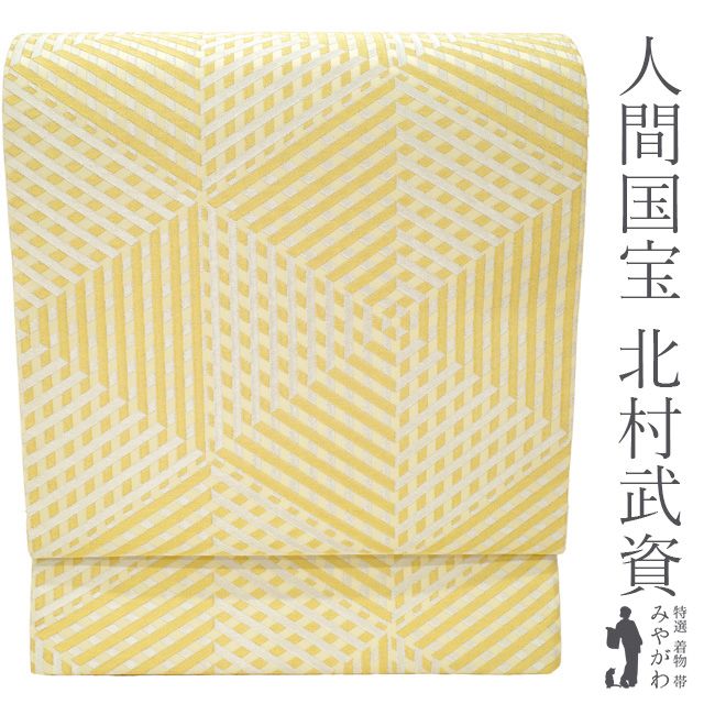 新古品 人間国宝 北村武資 袋帯 ♥ 正絹 フォーマル 煌彩錦 豪華 亀甲 金糸 銀糸 ゴールド シルバー 薄黄ベージュ地 最 豪華 春 秋 冬 仕立て上がり 結婚式 留袖にも みやがわ sbs54649
