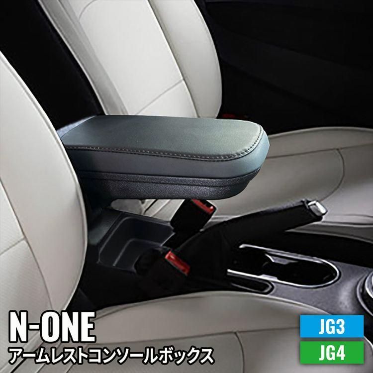 送料無料 N-ONE JG3 JG4 アームレスト コンソールボックス 車内収納ボック 車種 設計 小物入れ 肘掛け 肘置き