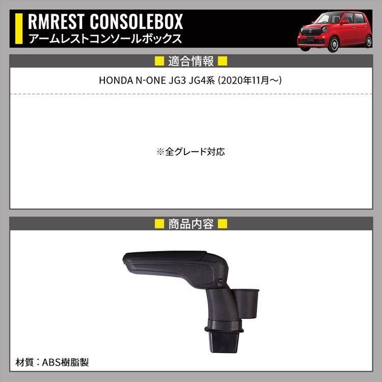 100%品質保証！  送料無料 N-ONE JG3 JG4 アームレスト コンソールボックス 車内収納ボック 車種 設計 小物入れ 肘掛け 肘置き
