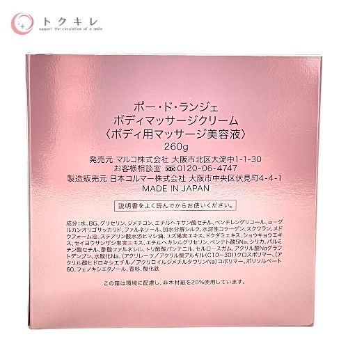 トクキレ マルコ マッサージクリーム 260g ×2箱セット