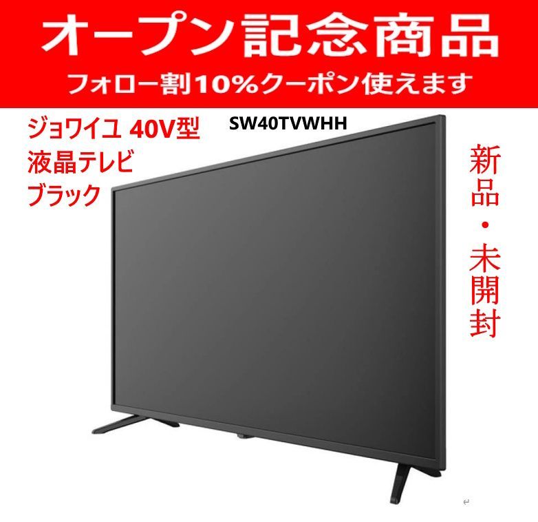 オープン記念商品 フォロー割10%クーポン使用可 未開封 ジョワイユ SW40TVWHH 40型 フルHD液晶テレビ ブラック ダブルチューナー 裏番組録画可 直下型LEDバックライト 明るい 美しい映像 293h03
