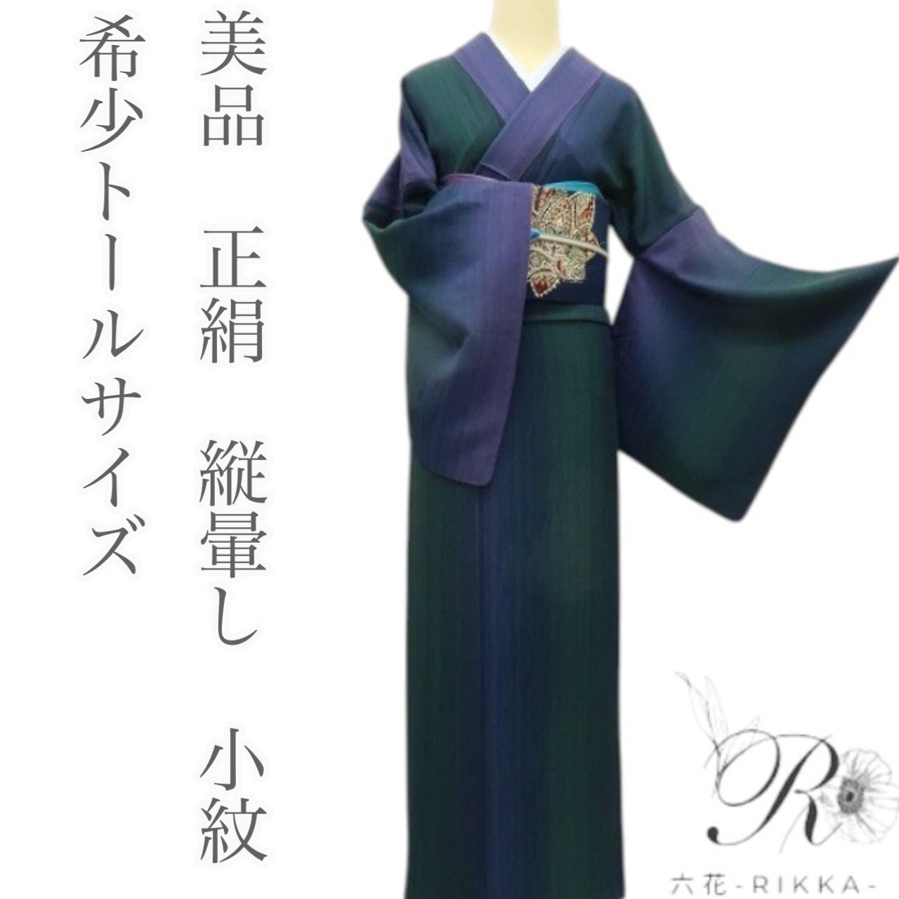 六花-RIKKA- 正絹 縦暈し 小紋 トールサイズ 着物 A3597