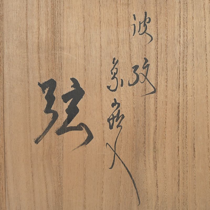 波文象嵌入弦 共箱