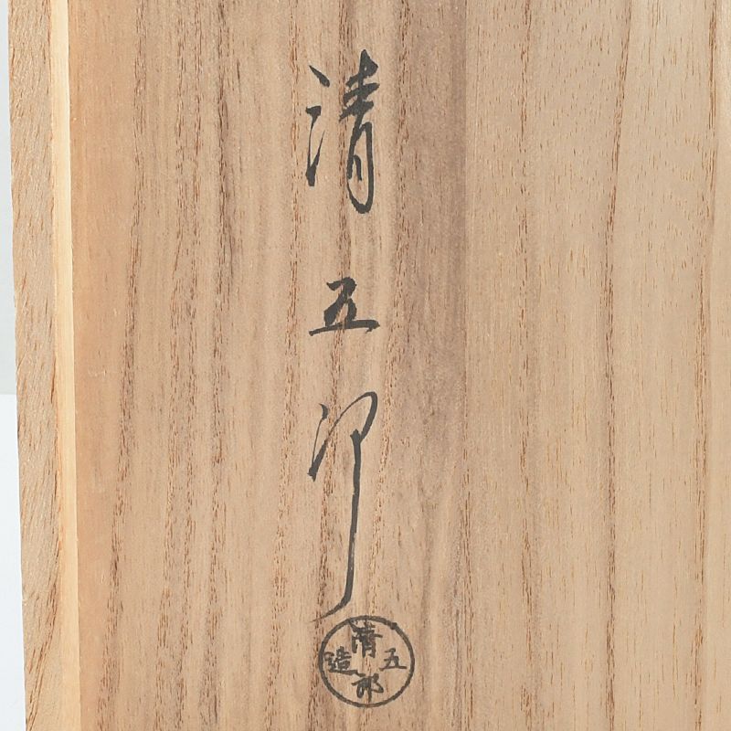 金工師 木村清五郎造