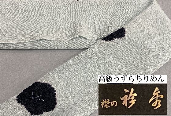 専門店の品 京都 衿秀謹製 正絹うずらちりめんりんだし帯揚げ◆おしゃれから準礼装まで◆ 薄青磁色 黒の絞り