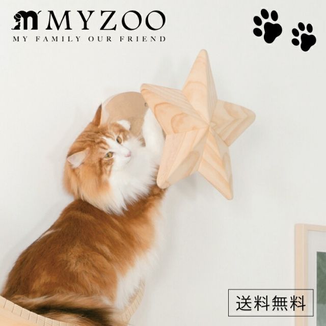 MYZOO マイズー STAR スター 星 爪とぎポール キャットステップ 1セット 猫 キャット ウォーク ステップ タワー おしゃれ 棚 アクリル 壁付け スタイリッシュ