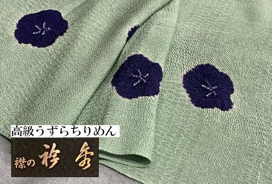 専門店の品 京都 衿秀謹製 正絹うずらちりめんりんだし帯揚げ おしゃれから準礼装まで うぐいす色 紫絞り
