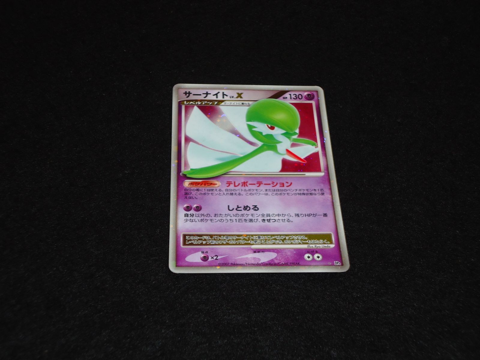 サーナイトLv.X DP4 ポケモンカード テレポーテーション しとめる