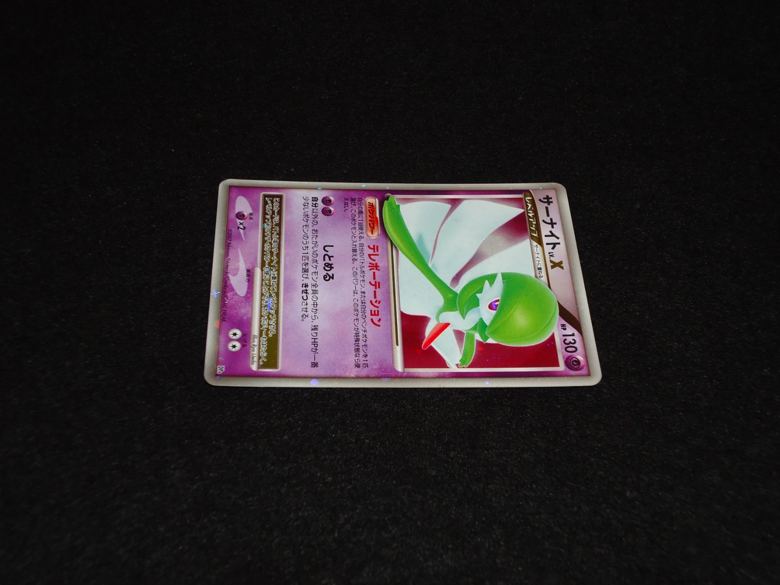 サーナイト LV.X HP130 DP4☆ テレポーテーション しとめる ポケモン