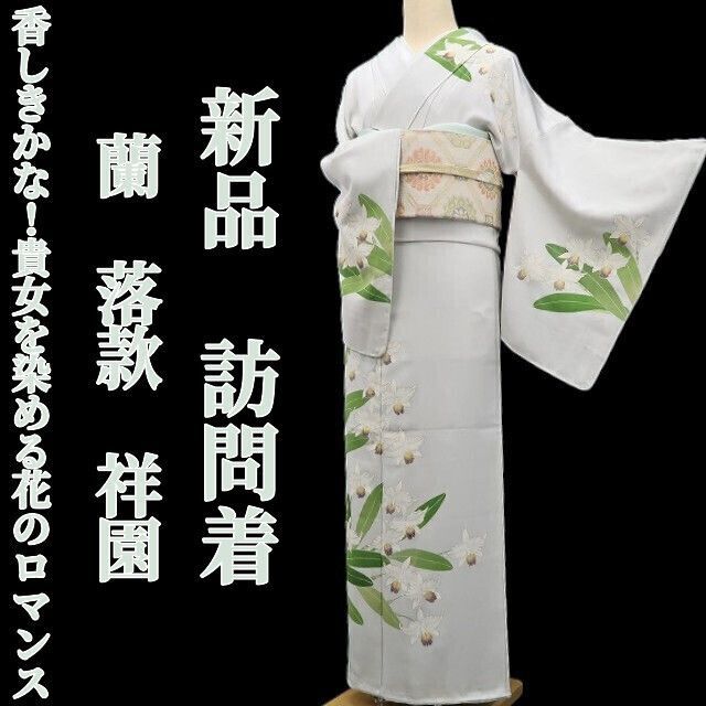 ❁tomihisa❁ 蘭 落款 祥園 着物 正絹 あぁ 香しきかな 貴女を染める花のロマンス 仕付け糸付 訪問着 7047