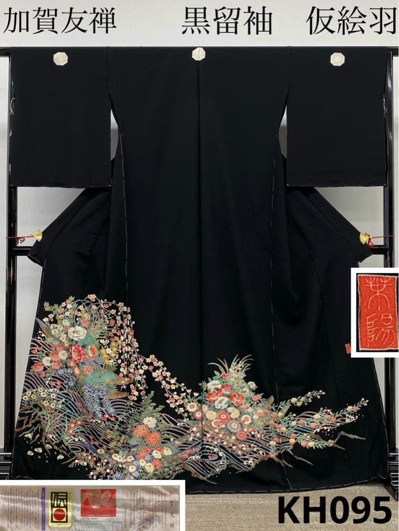 加賀友禅 坂本末代 落款入 黒留袖 仮絵羽 未仕立て品 花筏文様 正絹
