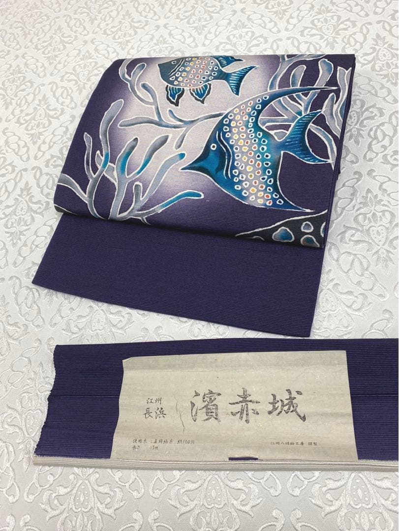 濱赤城 長浜 熱帯魚 手描き友禅 九寸名古屋帯 浜つむぎ 真綿紬糸 絹100 