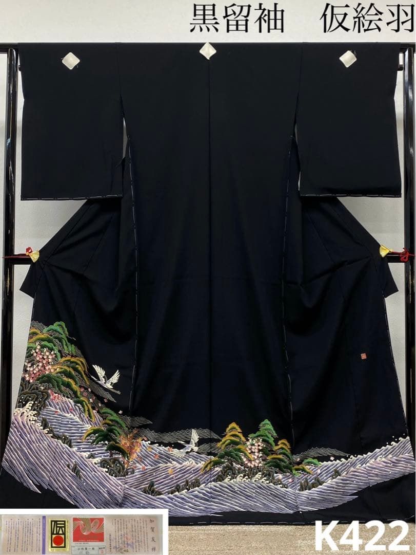 加賀友禅 小林賢一 落款入 「双鶴」 黒留袖 仮絵羽 未仕立て品 八掛