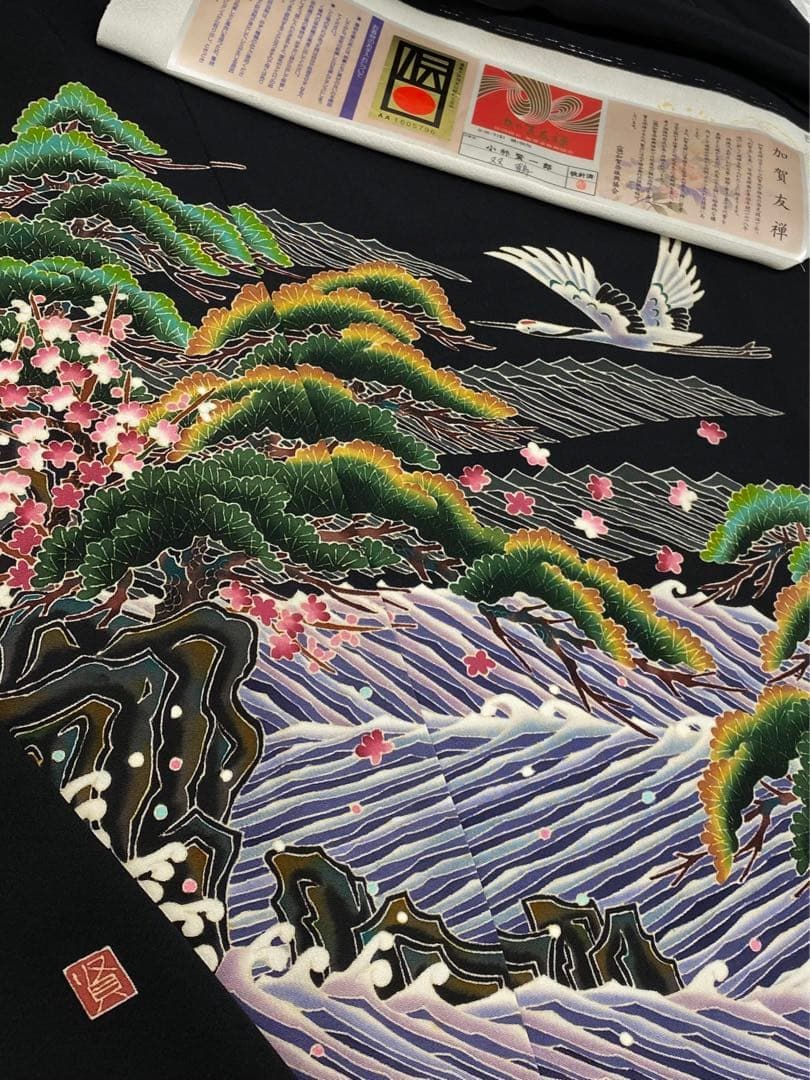 加賀友禅 小林賢一 落款入 「双鶴」 黒留袖 仮絵羽 未仕立て品 八掛 