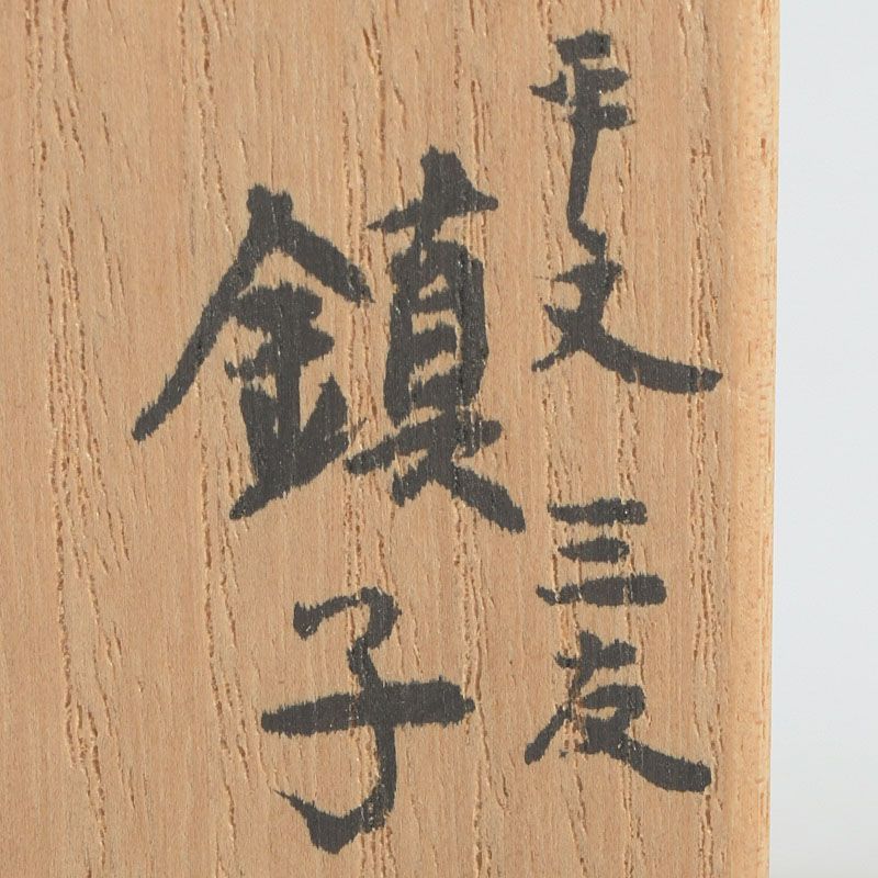 書道具 明子銘 銅漆塗 草文螺鈿蒔絵 鎮子 文鎮 紙鎮 共箱 C S84 - メルカリ