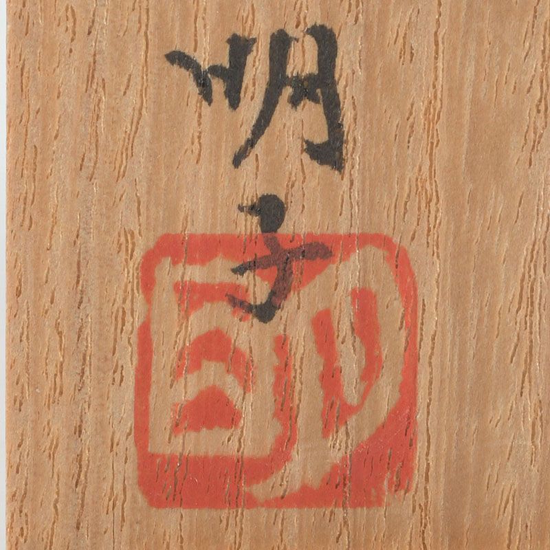 書道具 明子銘 銅漆塗 草文螺鈿蒔絵 鎮子 文鎮 紙鎮 共箱 C S84 - メルカリ