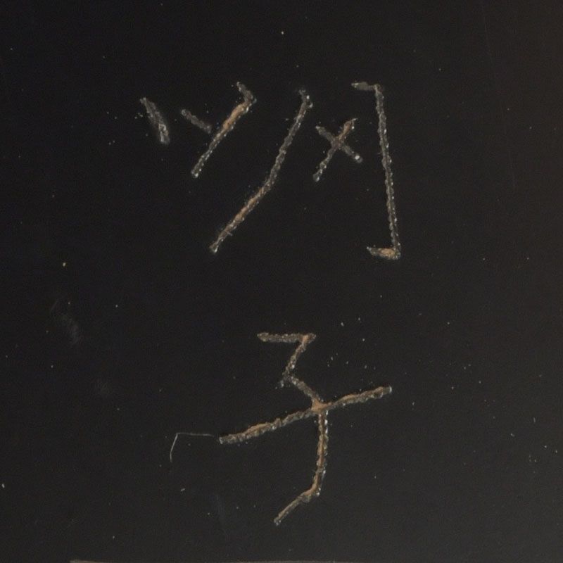 書道具 明子銘 銅漆塗 草文螺鈿蒔絵 鎮子 文鎮 紙鎮 共箱 C S84 - メルカリ