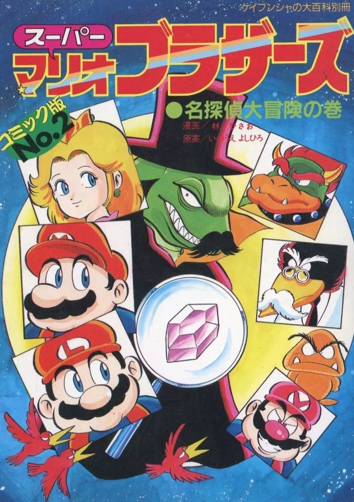 スーパーマリオブラザーズ　コミック版　No.2 名探偵大冒険の巻 スーパーマリオブラザーズ コミック版 No.2 名探偵大冒険の巻 漫画