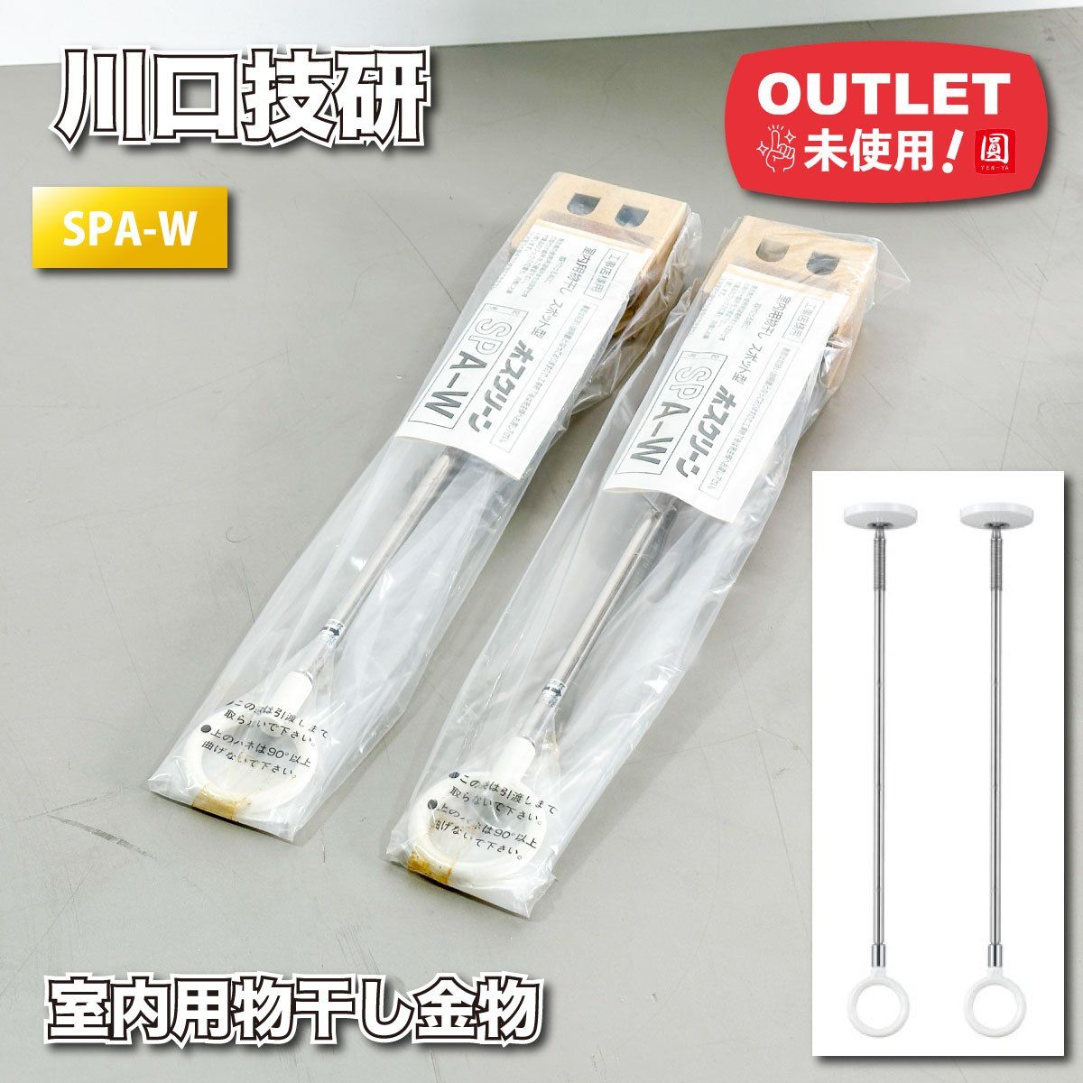 川口技研＞室内用 物干し金物（型番：SPA-W） ホスクリーンSP【未使用 