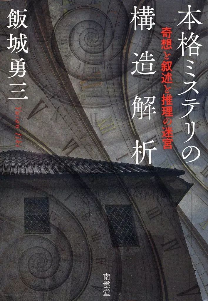 品質保証，大得価 【中古】単行本(実用) ≪日本エッセイ・随筆≫ 本格ミステリの構造解析 / 飯城勇三 その他