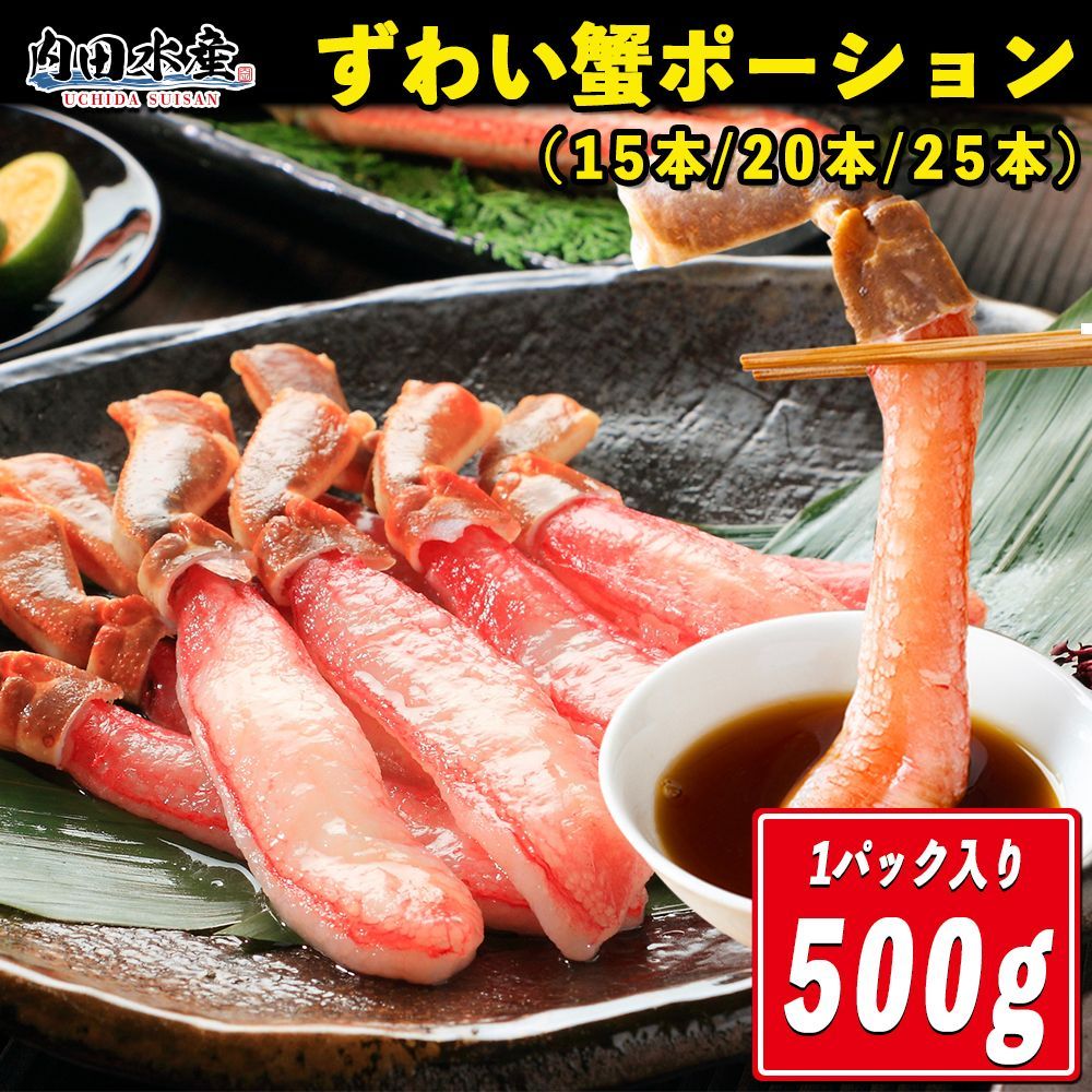 ズワイガニ ずわいがに 生ズワイガニ 剥き身 ポーション 500g 送料無料 かにしゃぶ カニ鍋 生食 ”ズワイガニポーション500g”