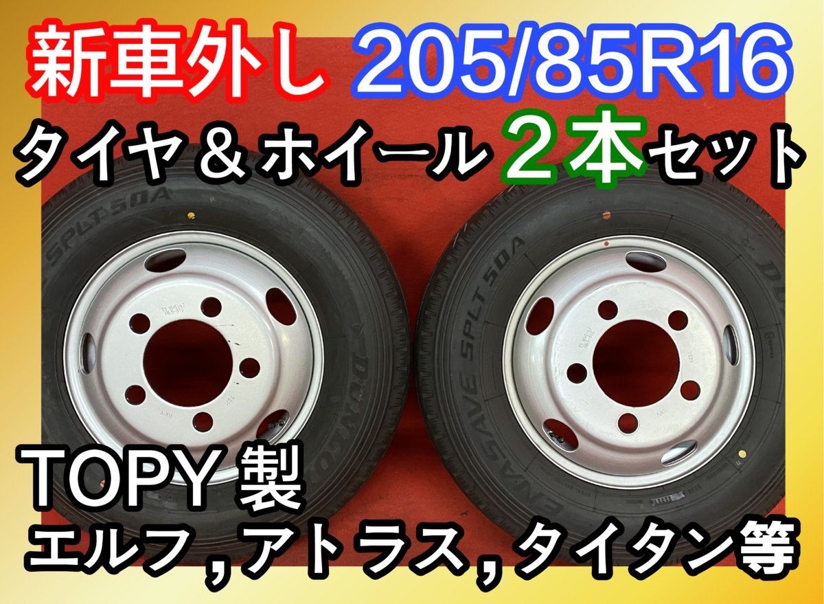 個人宅配送不可 新車外しトラックタイヤホイールセット 205|85R16 DUNLOP ENASAVE SPLT50A 16×5.5J 116.5-8TC 5H TOPY製 2本
