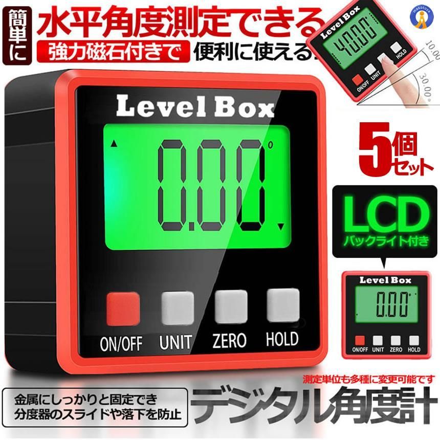 5個セット デジタル角度計 デジタル傾斜計 アングルメーター レベルボックス デジタルレベル 水平器 ANGLETES ゆうパケE